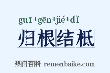 归根结柢是什么意思的图片